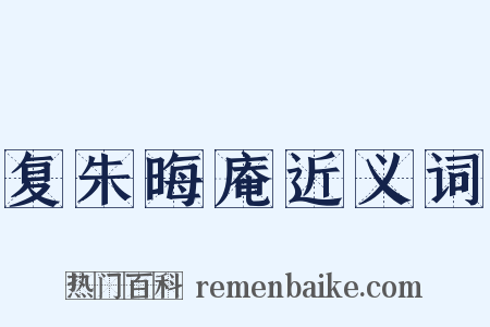 复朱晦庵近义词是什么意思的图片